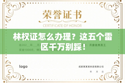 昆明林权证怎么办理?这五个雷区千万别踩!