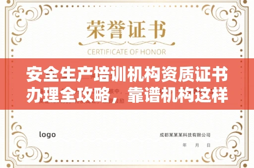 昆明安全生产培训机构资质证书办理全攻略,靠谱机构这样选