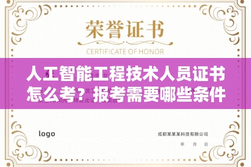 昆明人工智能工程技术人员证书怎么考?报考需要哪些条件?