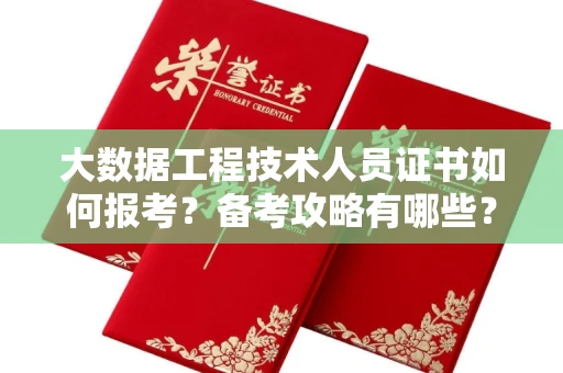 昆明大数据工程技术人员证书如何报考?备考攻略有哪些?