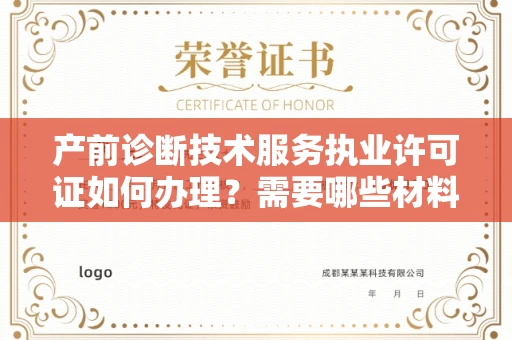 昆明产前诊断技术服务执业许可证如何办理?需要哪些材料?