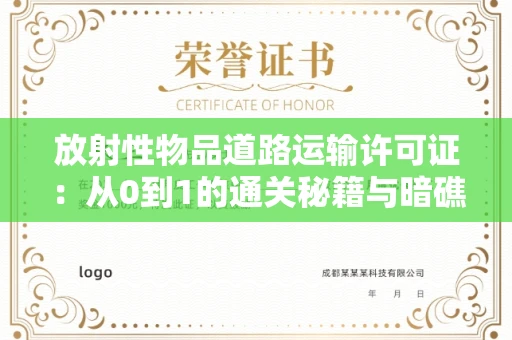 昆明放射性物品道路运输许可证:从0到1的通关秘籍与暗礁