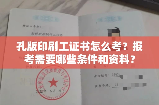 昆明孔版印刷工证书怎么考?报考需要哪些条件和资料?