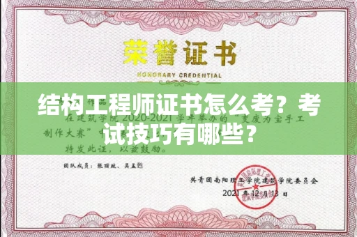 昆明结构工程师证书怎么考?考试技巧有哪些?