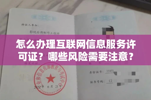 昆明怎么办理互联网信息服务许可证?哪些风险需要注意?