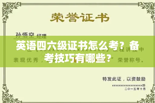 昆明英语四六级证书怎么考?备考技巧有哪些?