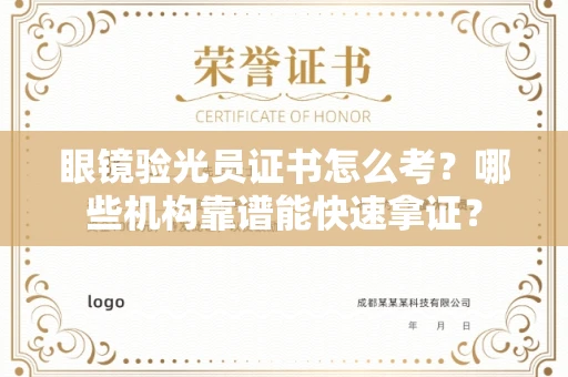 昆明眼镜验光员证书怎么考?哪些机构靠谱能快速拿证?