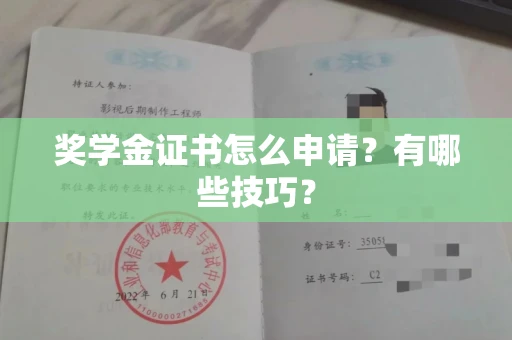 昆明奖学金证书怎么申请?有哪些技巧?
