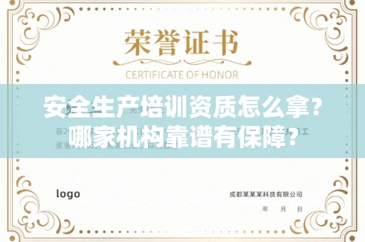 昆明安全生产培训资质怎么拿?哪家机构靠谱有保障?