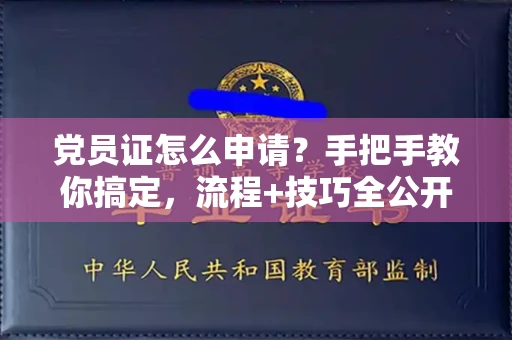 昆明党员证怎么申请?手把手教你搞定,流程+技巧全公开!