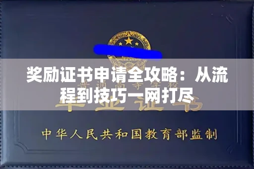 昆明奖励证书申请全攻略:从流程到技巧一网打尽