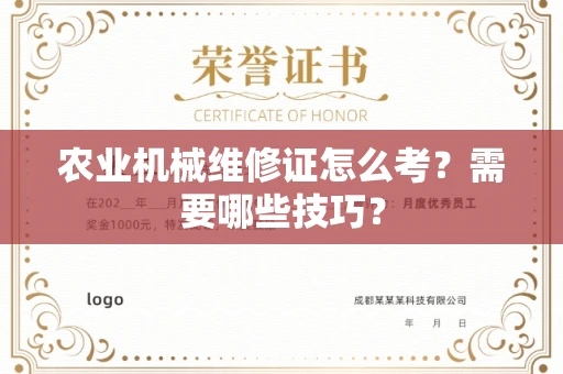 昆明农业机械维修证怎么考?需要哪些技巧?