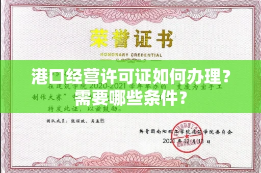 昆明港口经营许可证如何办理?需要哪些条件?