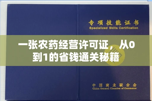昆明一张农药经营许可证,从0到1的省钱通关秘籍