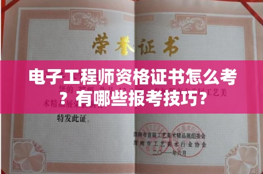 昆明电子工程师资格证书怎么考？有哪些报考技巧？