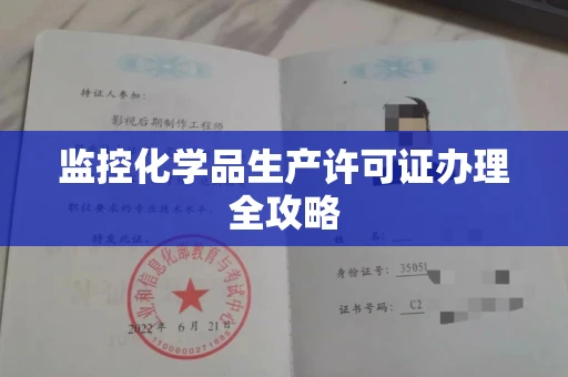 昆明监控化学品生产许可证办理全攻略
