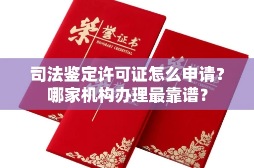 昆明司法鉴定许可证怎么申请?哪家机构办理最靠谱?