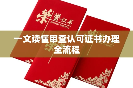 昆明一文读懂审查认可证书办理全流程