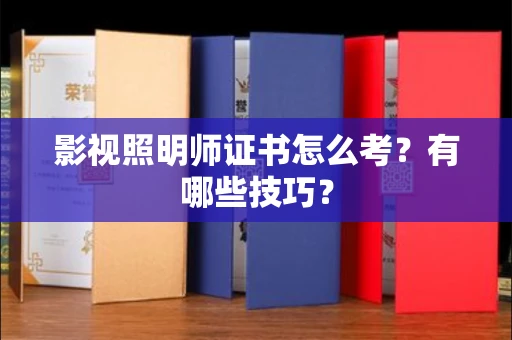 昆明影视照明师证书怎么考?有哪些技巧?