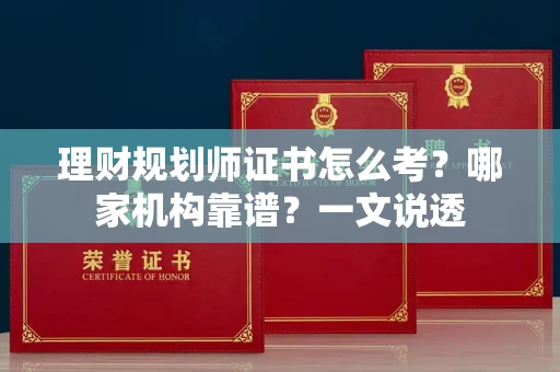 昆明理财规划师证书怎么考？哪家机构靠谱？一文说透
