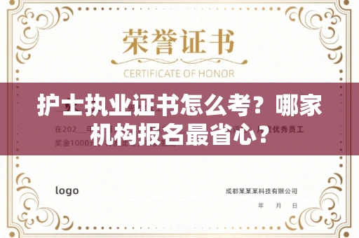 昆明护士执业证书怎么考?哪家机构报名最省心?