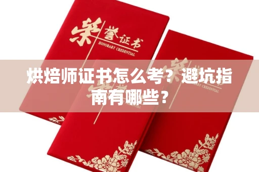 昆明烘焙师证书怎么考?避坑指南有哪些?