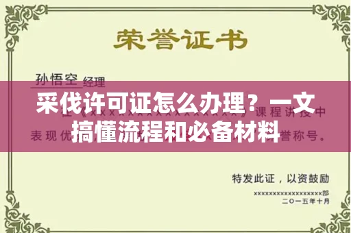 昆明采伐许可证怎么办理?一文搞懂流程和必备材料