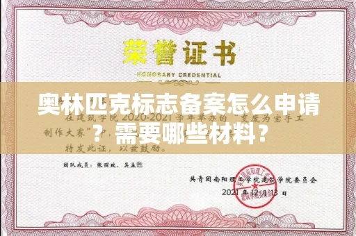 昆明奥林匹克标志备案怎么申请？需要哪些材料？