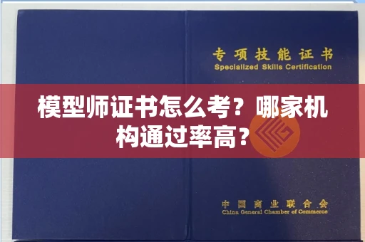 昆明模型师证书怎么考?哪家机构通过率高?