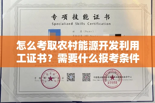 昆明怎么考取农村能源开发利用工证书?需要什么报考条件?
