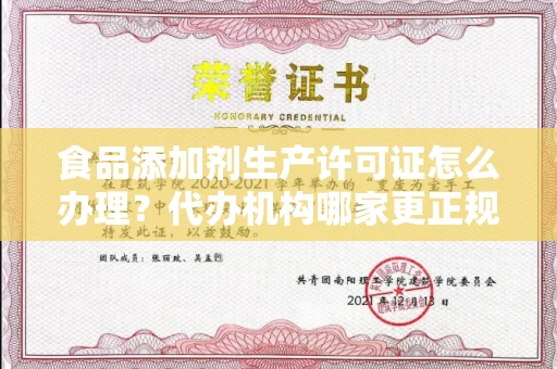 昆明食品添加剂生产许可证怎么办理?代办机构哪家更正规?