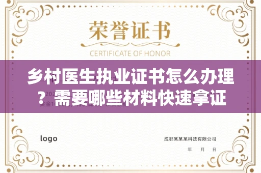 昆明乡村医生执业证书怎么办理?需要哪些材料快速拿证