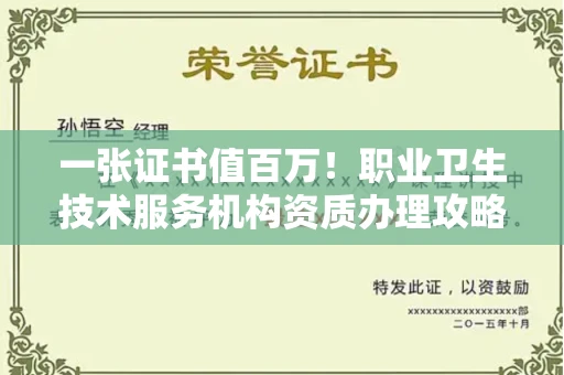 昆明一张证书值百万!职业卫生技术服务机构资质办理攻略+靠谱代办名单