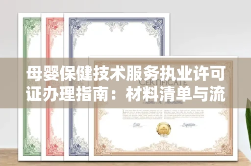 昆明母婴保健技术服务执业许可证办理指南:材料清单与流程详解