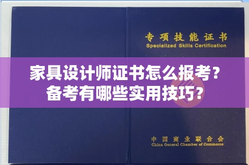 昆明家具设计师证书怎么报考?备考有哪些实用技巧?