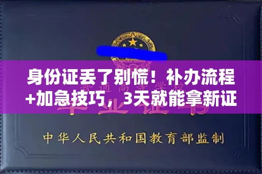 昆明身份证丢了别慌！补办流程+加急技巧，3天就能拿新证