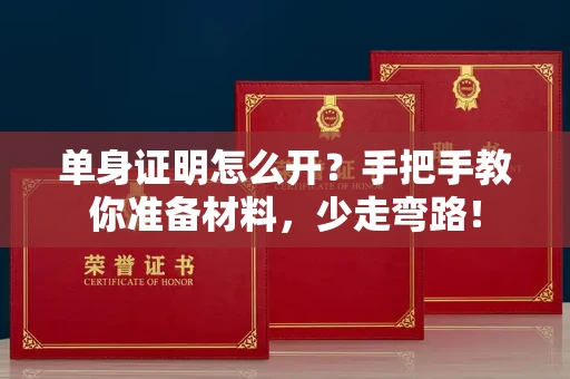 昆明单身证明怎么开?手把手教你准备材料,少走弯路!
