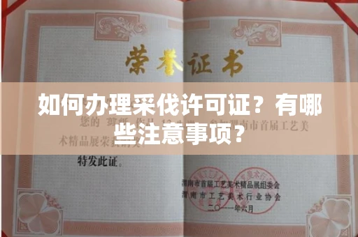 昆明如何办理采伐许可证?有哪些注意事项?