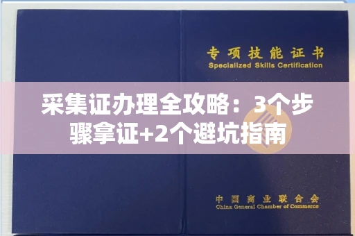 昆明采集证办理全攻略:3个步骤拿证+2个避坑指南