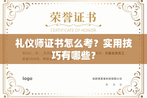昆明礼仪师证书怎么考?实用技巧有哪些?