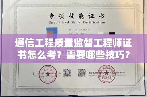 昆明通信工程质量监督工程师证书怎么考?需要哪些技巧?