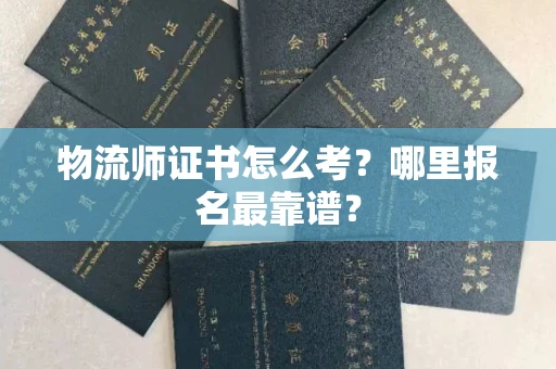 昆明物流师证书怎么考?哪里报名最靠谱?