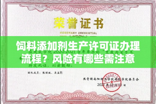 昆明饲料添加剂生产许可证办理流程?风险有哪些需注意