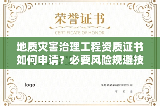 昆明地质灾害治理工程资质证书如何申请?必要风险规避技巧有什么?