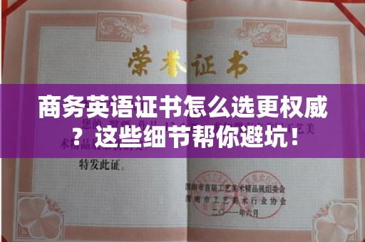 昆明商务英语证书怎么选更权威?这些细节帮你避坑!