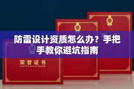 昆明防雷设计资质怎么办?手把手教你避坑指南