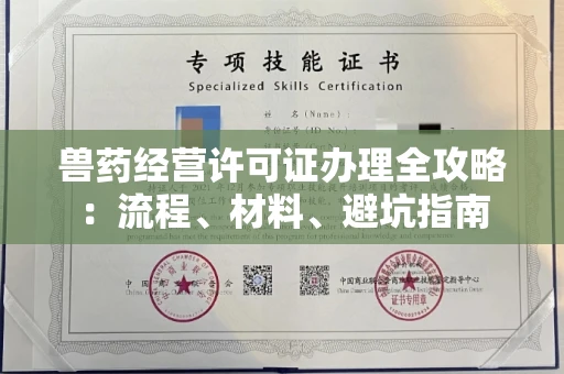 昆明兽药经营许可证办理全攻略:流程、材料、避坑指南