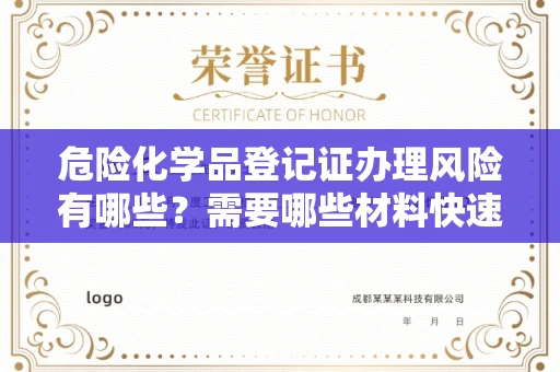 昆明危险化学品登记证办理风险有哪些?需要哪些材料快速通过审核?