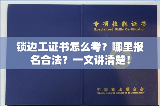 昆明锁边工证书怎么考？哪里报名合法？一文讲清楚！