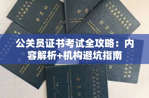 昆明公关员证书考试全攻略:内容解析+机构避坑指南